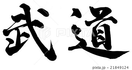 武道 筆文字 漢字 日本語のイラスト素材