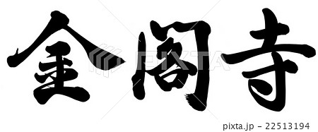 金閣寺 筆文字 手書き イラストの写真素材