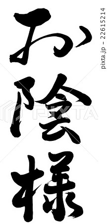 お陰様 筆文字 書文字 漢字のイラスト素材