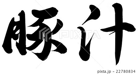 豚汁 手書きの写真素材