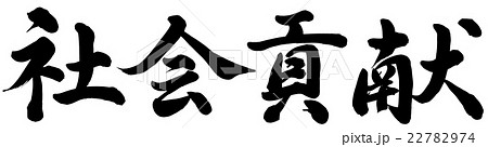 社会貢献のイラスト素材