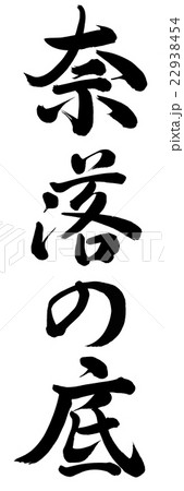 奈落の底のイラスト素材