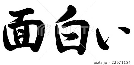 面白い 筆文字 書文字 漢字のイラスト素材