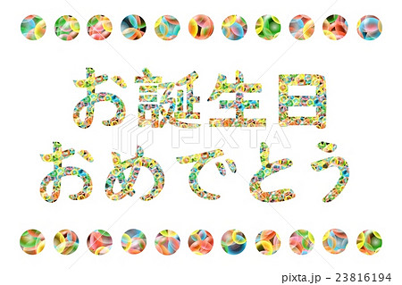 グラフィック お誕生日 祝辞 飾り文字のイラスト素材 Pixta