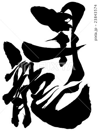 筆文字 文字 昇龍 漢字のイラスト素材