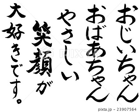 筆文字 おじいちゃんおばあちゃん お爺ちゃん 手書きのイラスト素材