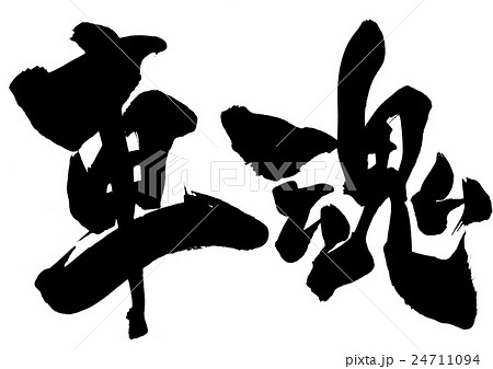 車魂 筆文字 書文字 漢字のイラスト素材