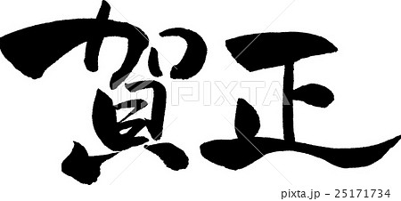 筆文字 賀正 書道 習字のイラスト素材 - PIXTA