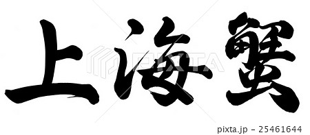 上海蟹 筆文字 漢字 日本語のイラスト素材