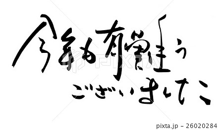 文字 筆文字 有難うございました 漢字 手書きの写真素材