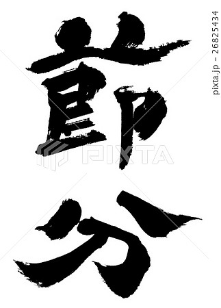 筆文字 福 笑顔 漢字 文字のイラスト素材 筆文字 福 笑顔 漢字 文字のイラスト素材