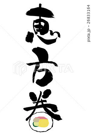 面白い 筆文字 書文字 漢字のイラスト素材