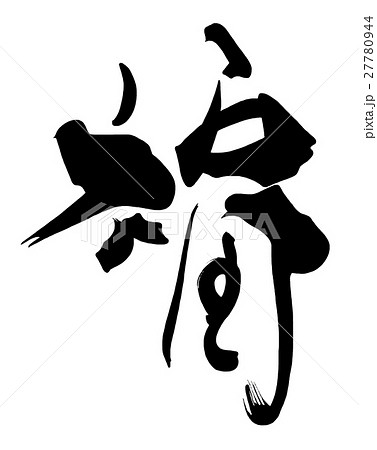 福 筆文字 文字 漢字のイラスト素材 - PIXTA