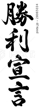 宣言 筆文字 書文字 漢字のイラスト素材