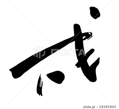 戌 筆文字 干支 漢字のイラスト素材