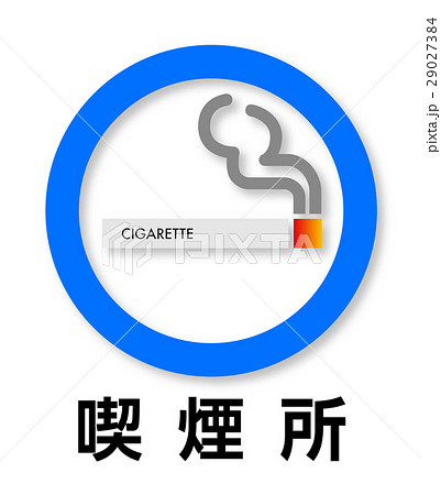 ベクター 喫煙所 喫煙スペース 喫煙のイラスト素材