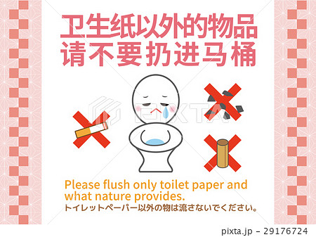 中国語 トイレ マナー 注意書きのイラスト素材