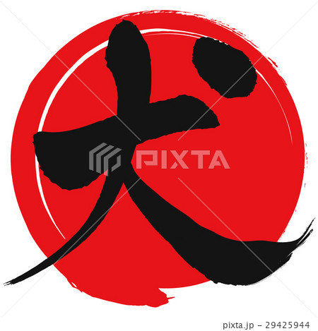 筆文字 犬 文字 戌のイラスト素材