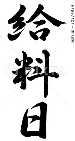 給料日 筆文字 漢字 日本語のイラスト素材