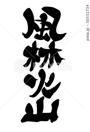 风林火山书法作品中国汉字日本汉字插图素材 Pixta