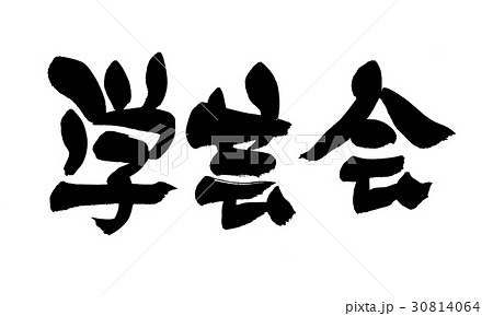 学芸会 筆文字 漢字 文字の写真素材