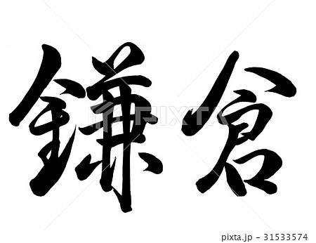 鎌倉 筆文字 文字 漢字のイラスト素材