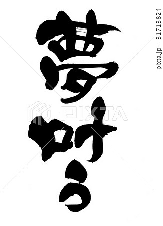 夢は叶う 筆文字 書道 習字の写真素材 - PIXTA