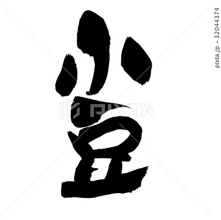 あずき 筆文字 文字 毛筆のイラスト素材