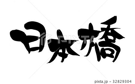 筆文字 漢字 文字 日本橋のイラスト素材