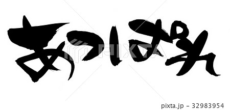 アッパレのイラスト素材