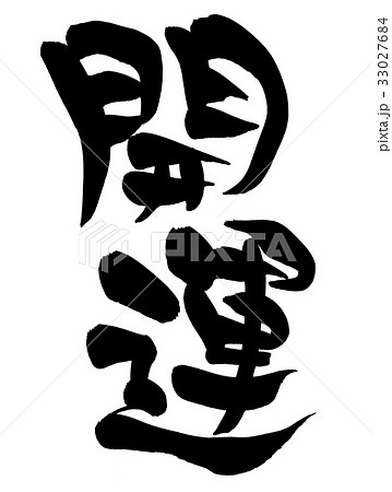 開運 筆文字 文字 漢字のイラスト素材