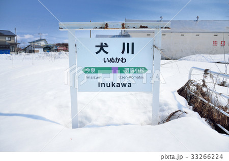 犬川駅の写真素材