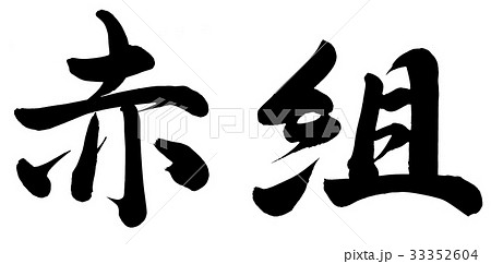 赤組 書 筆文字 漢字のイラスト素材