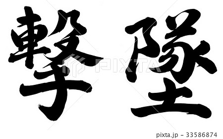 撃墜 書 筆文字 漢字の写真素材 撃墜 書 筆文字 漢字の写真素材