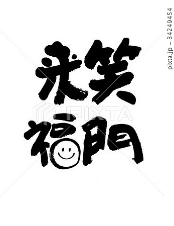 笑う門には福来るのイラスト素材