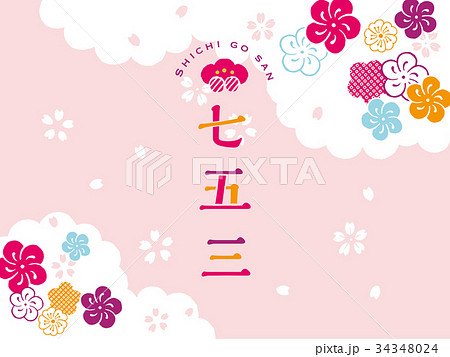 七五三 漢字 ロゴ ベクターのイラスト素材