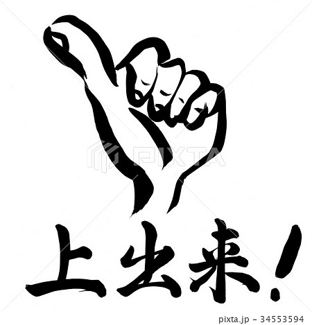 Que veut dire 上出来 | じょうでき | joudeki? - dictionnaire japonais,