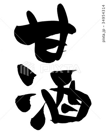 甘酒 あまざけ 白酒 米麹のイラスト素材 甘酒 あまざけ 白酒 米麹のイラスト素材