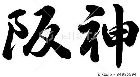 阪神のイラスト素材