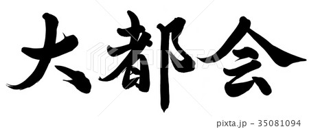 大都会 書 筆文字 漢字のイラスト素材