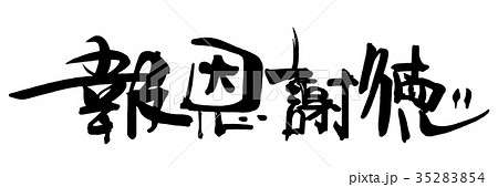 報恩感謝 四字熟語 筆文字 漢字のイラスト素材