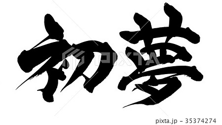 鷹 筆文字 書文字 漢字のイラスト素材