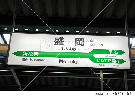盛岡駅 盛岡 駅名表示板 表示板の写真素材 - PIXTA