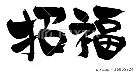 開運招福 筆文字 漢字 日本語のイラスト素材 - PIXTA