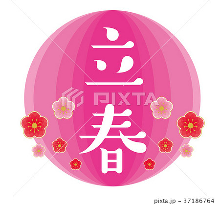 立春 花のイラスト素材