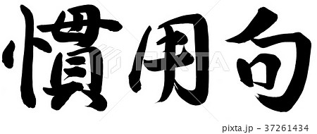 慣用句 書 筆文字 漢字のイラスト素材