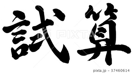 試算 書 筆文字 漢字のイラスト素材 試算 書 筆文字 漢字のイラスト素材