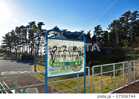 ウェスパ椿山駅の写真素材