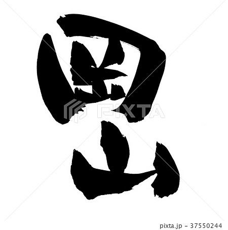 筆文字アート　573.桃太郎さん♪ 桃太郎のイラスト素材 [13921868] - PIXTA