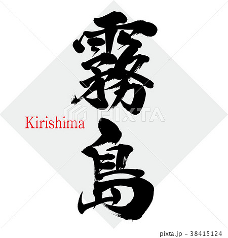 筆文字 霧島 手書き 書道のイラスト素材 - PIXTA